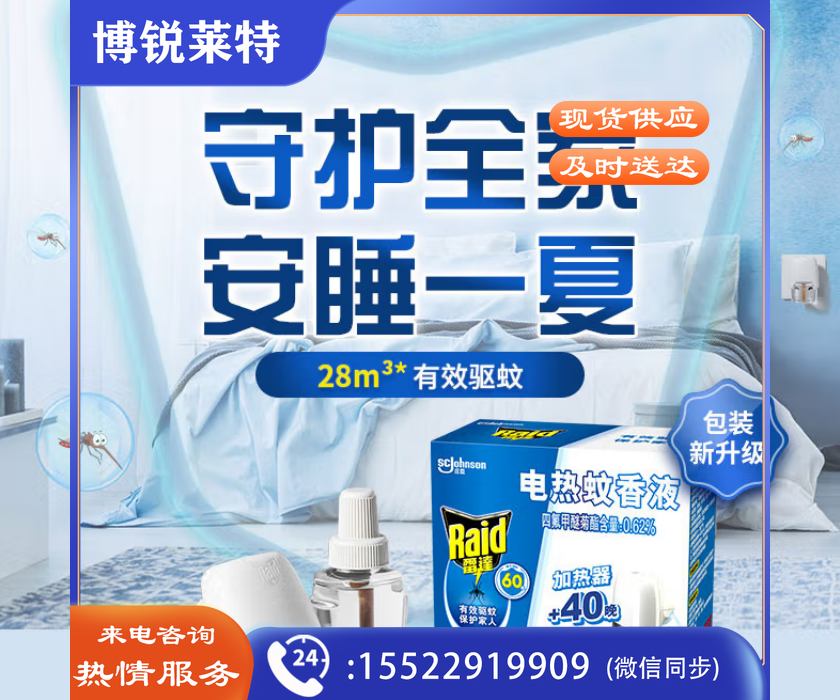 雷达(Raid) 电蚊香液 1瓶装 40晚+无线加热器 无香型 驱蚊366782