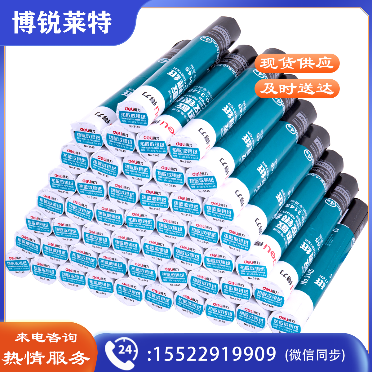 得力 3145 200卷装 57mm*30mm*6.5m 热敏收银纸