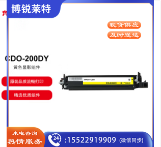 奔图 CDO-200DY 原装黄色显影组件 (专用于奔图CP2506DN/CM7006FDN彩色激光打印机)