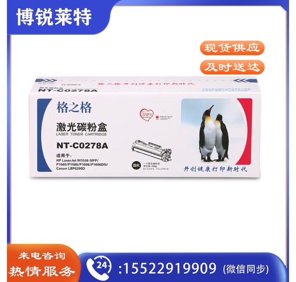 格之格NT-C0278A硒鼓CE278A 适用于HP LaserJet Pro P1560/P1566/P1606/P1606dn/M1536dnf MFP
