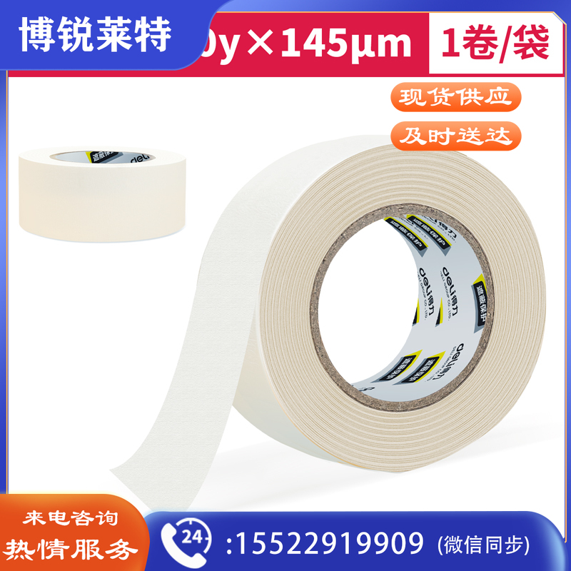 得力30663小卷芯美纹纸胶带20mm*20y*145μm(白色)(1卷/袋)