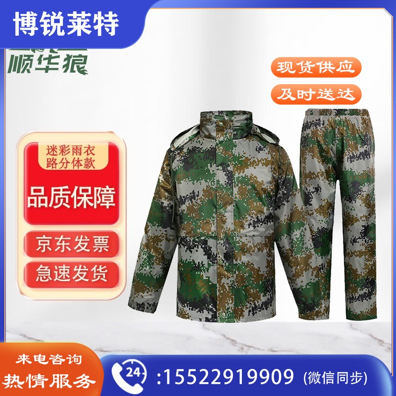 顺华狼 07迷彩雨衣分体 迷彩雨衣pvc牛津布成人户外防汛抢险救灾防暴雨救援执勤制服165码 防雨布