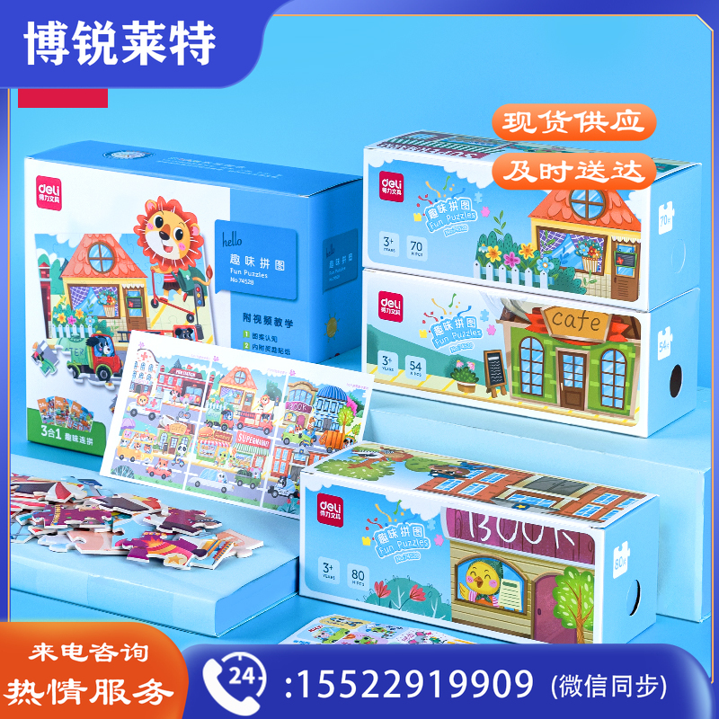 得力74528_趣味拼图-交通小镇(混)(盒)