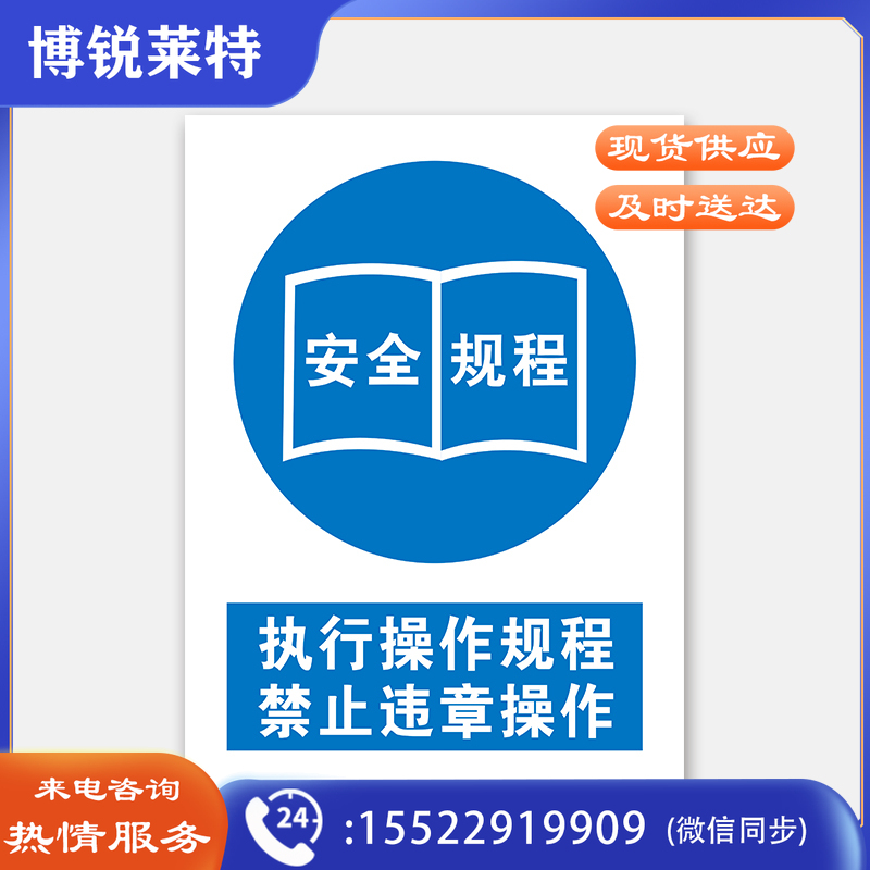 荣品 PVC国标安全警示标识牌验厂安检检查温馨提示定制订做自带背胶 执行操作规程禁止违章操作 400×550mm
