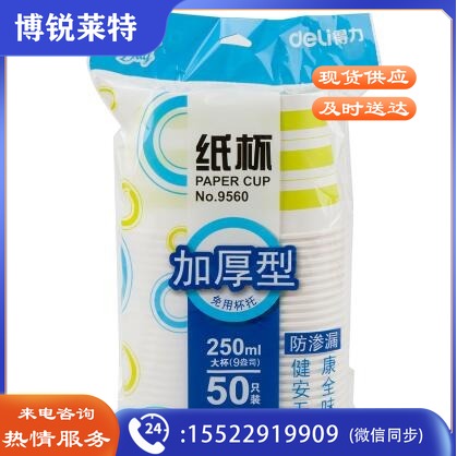 得力9560纸杯(混)(50个/袋)250ml