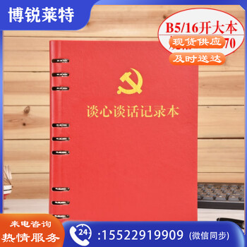 活页本党支部谈心谈话记录本B5 党员学习笔记本文具 红色谈心本话页-带党徽
