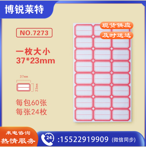 金隆兴7273-2标签贴纸 自粘性口取纸 24枚/张 60张/包 37*23mm 分区式红色 5包装