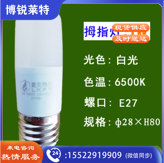 蓝克飞亚 5W 白光 节能灯泡LED拇指灯螺口球泡 适用筒灯壁灯台灯光源