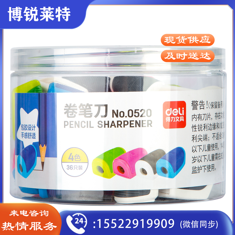 得力0520卷笔刀(36只/桶)(混)