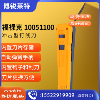 福禄克（FLUKE）10051100 冲击型打线刀（带EVERSHARP 66刀片）