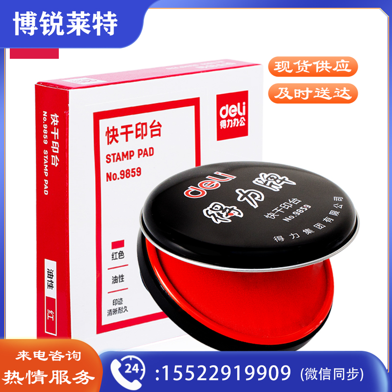 得力(deli)9859 89mm金属圆盖财务快干印台印泥 办公用品 红色