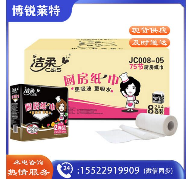 洁柔 JC008-05 厨房卷纸巾(C&S) 加厚双层75节*8卷（厨房卷纸 食品级料理用纸 凹凸水滴纹快速吸油吸水）整箱销售