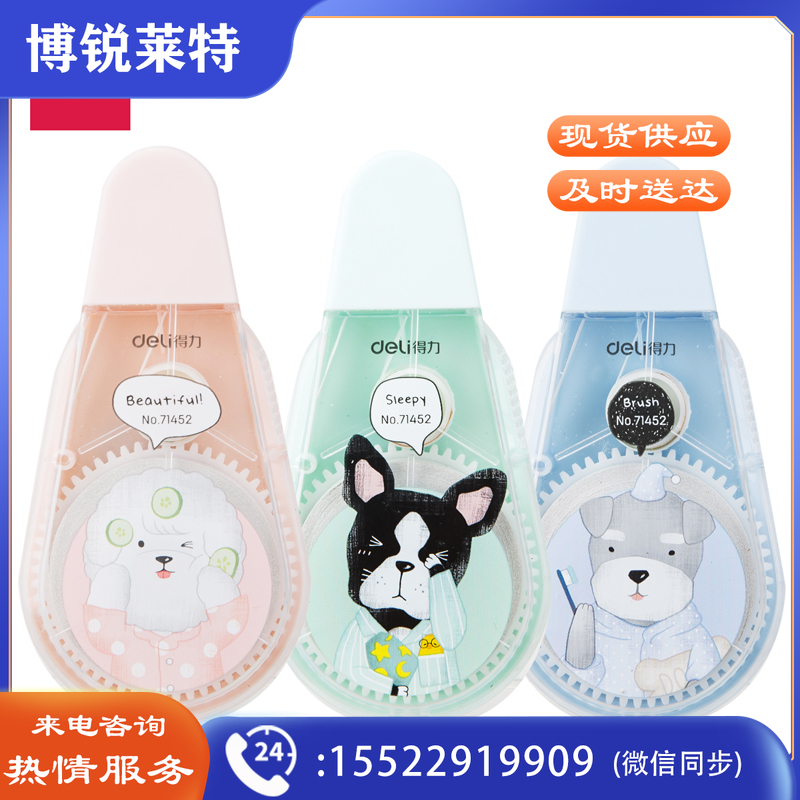 得力71452修正带(混)