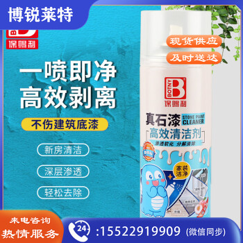 保赐利真石漆清洗剂去除剂门窗铝合金窗户外墙清理石漆专用清洁剂450ml