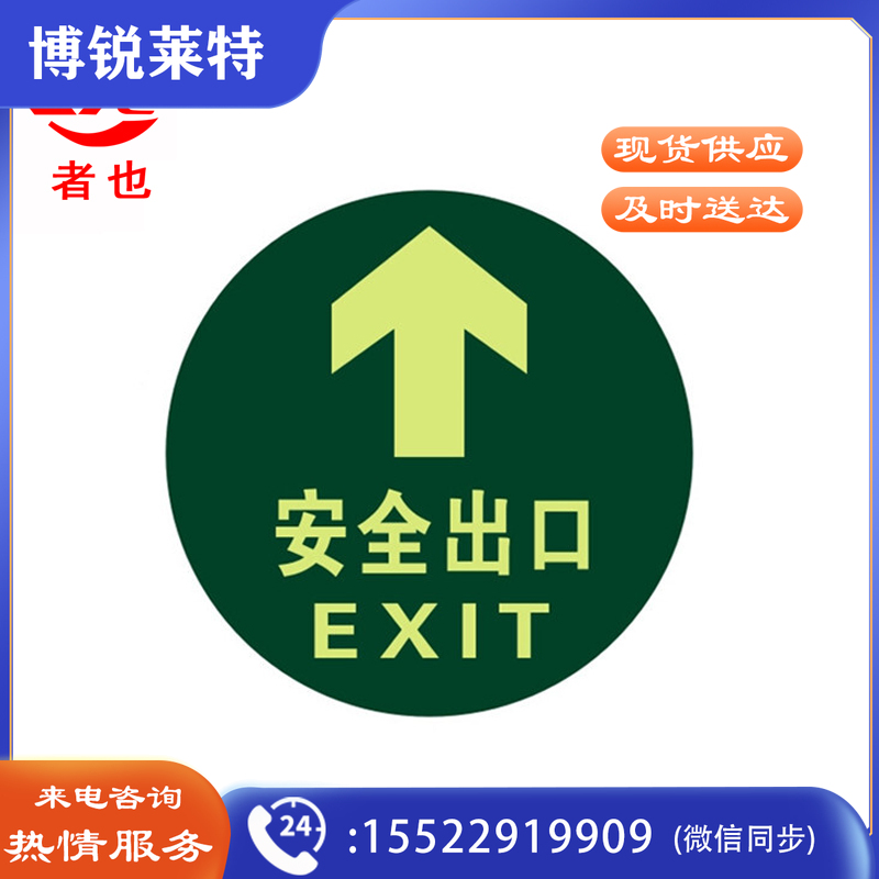 者也 10张消防标识指示牌荧光安全出口地贴夜光紧急通道楼梯墙贴自发光地滑贴警示提示疏散标志牌 地贴圆形