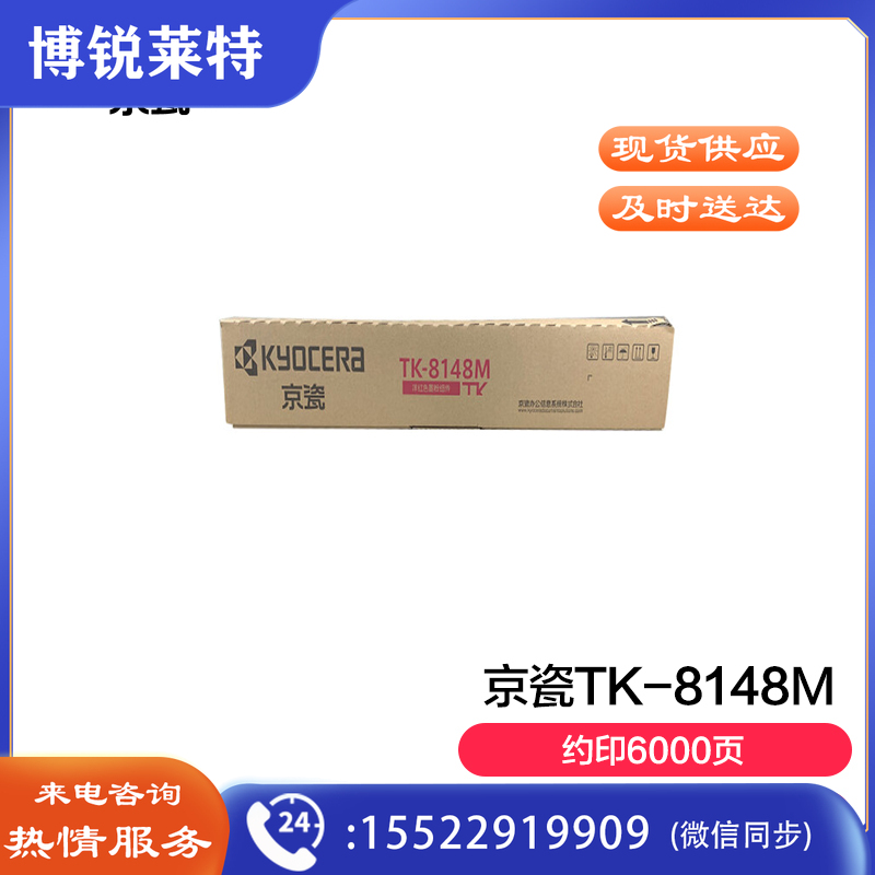 京瓷 (Kyocera) TK-8148M红色墨粉盒 适用于京M8224cidn