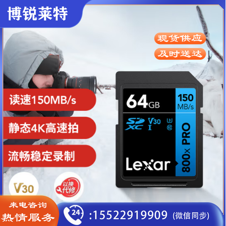 雷克沙（Lexar）64GB SD存储卡 读150MB/s U3 V30 入门相机内存卡 高速性能 随心畅拍（800x PRO）