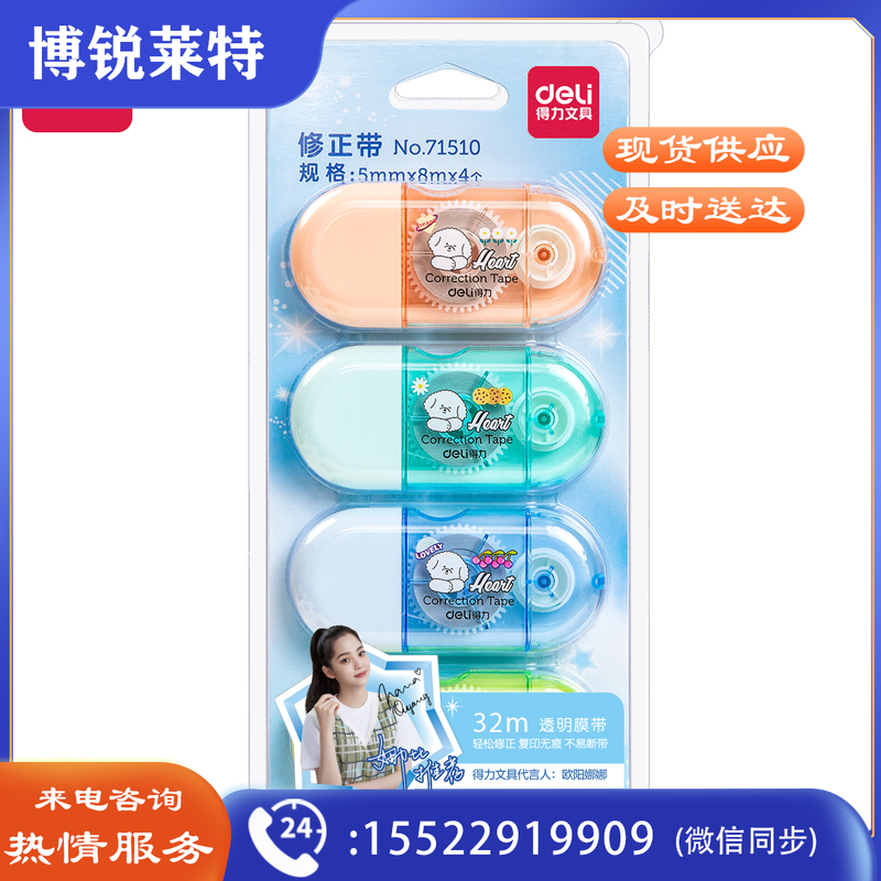 得力71510修正带_5mmx8mx4pcs膜带(混)(卡)
