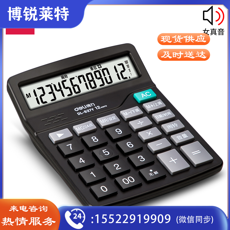 得力837Y语音计算器(黑色)得力837Y语音计算器(黑色)