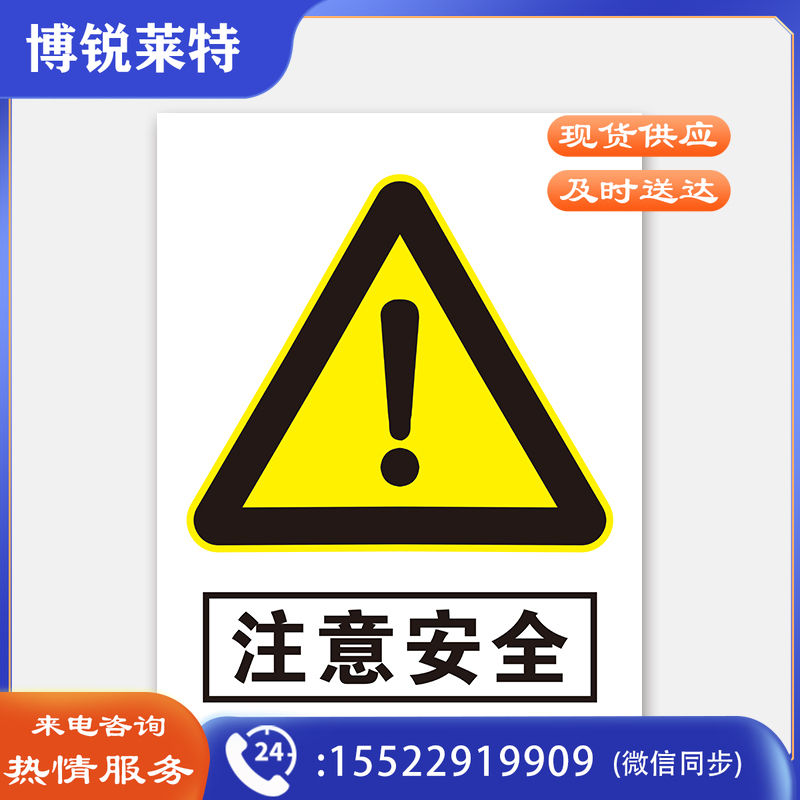 荣品 PVC当心安全国标警示标识牌验厂安检检查警示牌温馨提示标贴自带背胶订做定制 注意安全 220×300mm