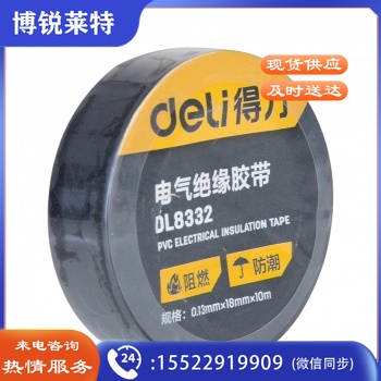 得力工具 DL8332 电气胶带PVC阻燃胶 带阻燃胶带电工胶布
