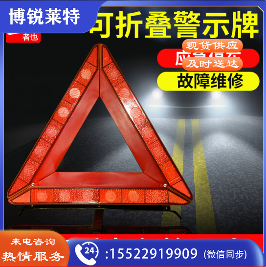 者也（ZYE）汽车三角架警示牌大号 1个 43*43*43CM PVC(聚氯乙烯)