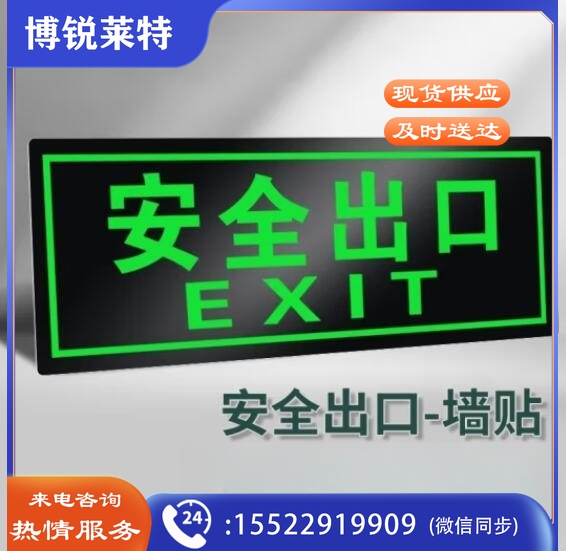 趣行 安全出口直行 夜光墙贴 消防安全疏散标识指示牌 逃离方向指示
