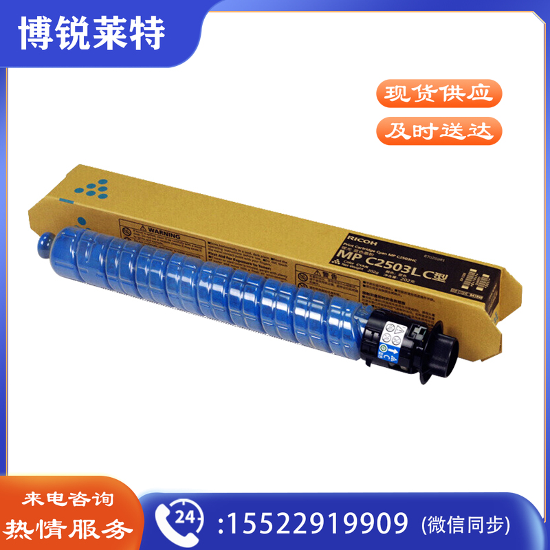 理光（Ricoh）MPC2503LC 蓝色碳粉盒1支装 适用MP C2003SP/C2503SP/C2011SP/C2004SP/C2504SP/IM C2000/C2500