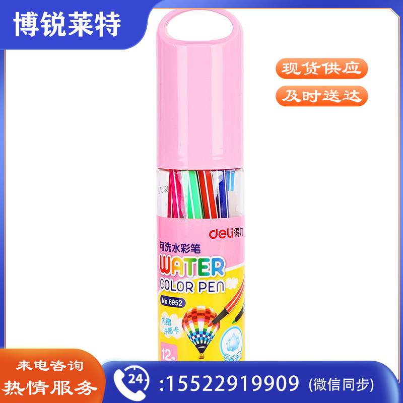 得力6952水彩笔(粉)(单位：筒）