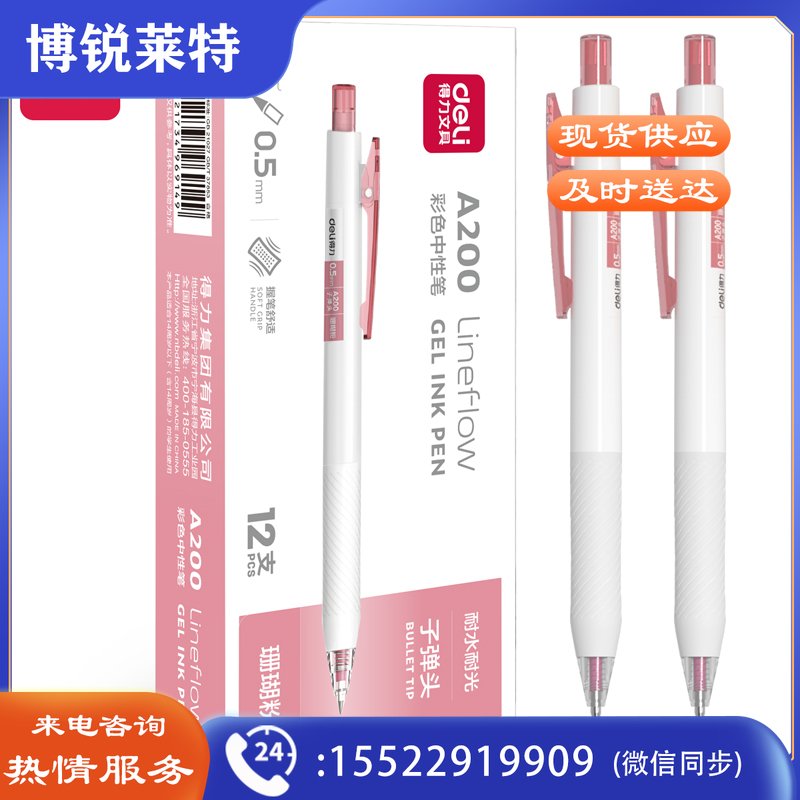 得力A200蜜糖色中性笔0.5mm子弹头(珊瑚粉)(珊瑚粉)12支/盒