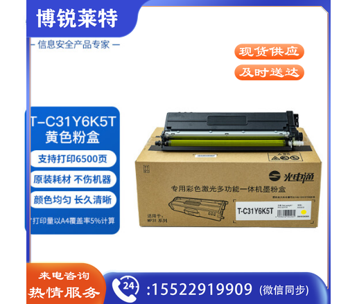 光电通 T-C31Y6K5T 原装黄色粉盒 全国产化鼓粉 适用于OEP3110/3112/3115CDN、MP3100/3104/3105CDN打印机