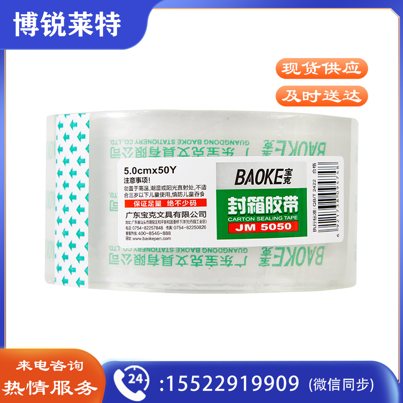 宝克/BAOKE JM5050 透明封箱胶带 5.0cm/50y 6卷/筒