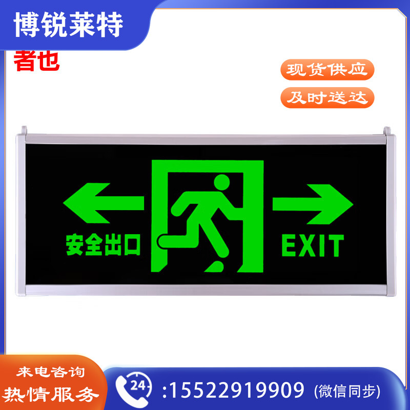 者也 自发光夜光安全指示牌应急疏散指示灯 安全出口标示牌无需电源 单面双向