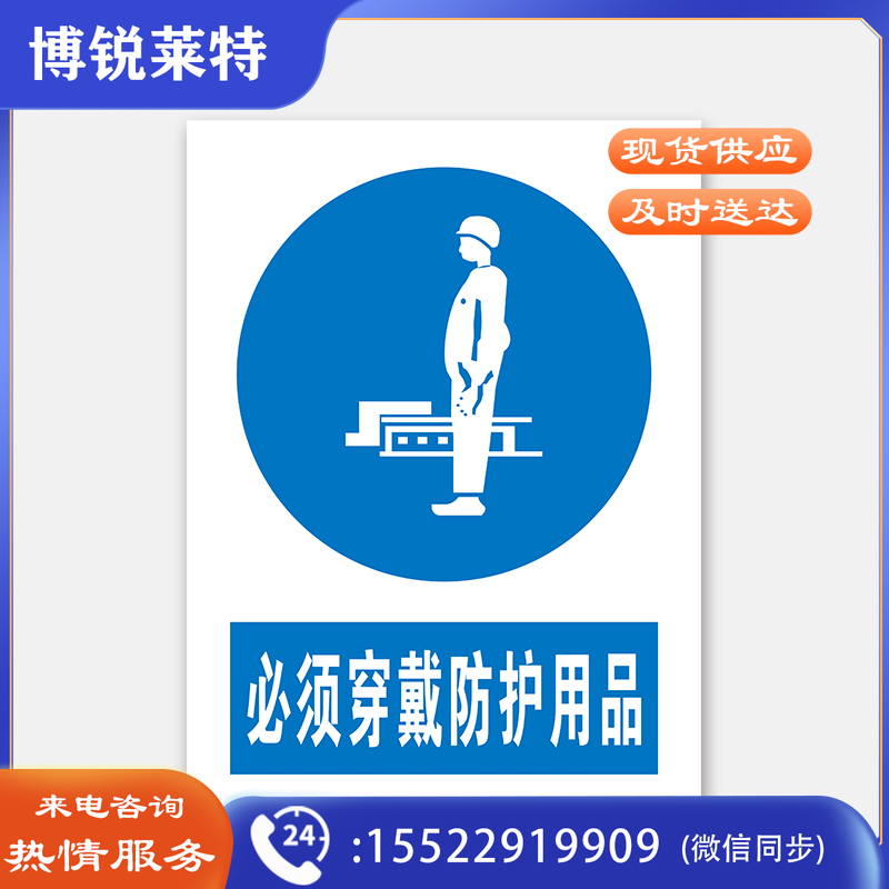 荣品 PVC国标安全警示标识牌验厂安检检查警示牌温馨提示定制订做自带背胶 必须穿戴防护用品 400×550mm