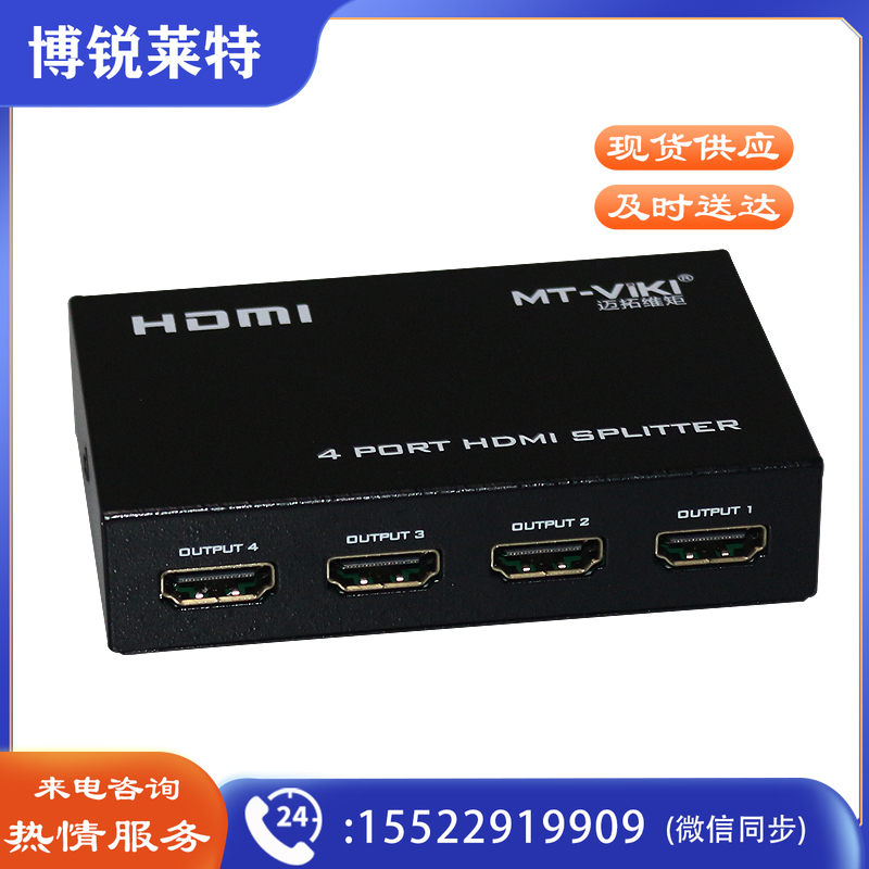迈拓维矩MT-SP104M 1进4出HDMI分配器 一分四 高清3D电脑分屏器