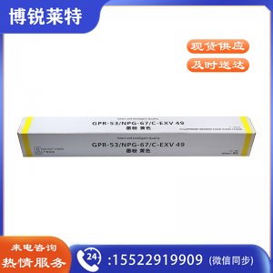 科思特 NPG-67L 粉盒 黄色 小容量 适用佳能iR ADVANCE C3320 3325 3330 3520 3525 3530 C-EXV49 GPR-53 C3020