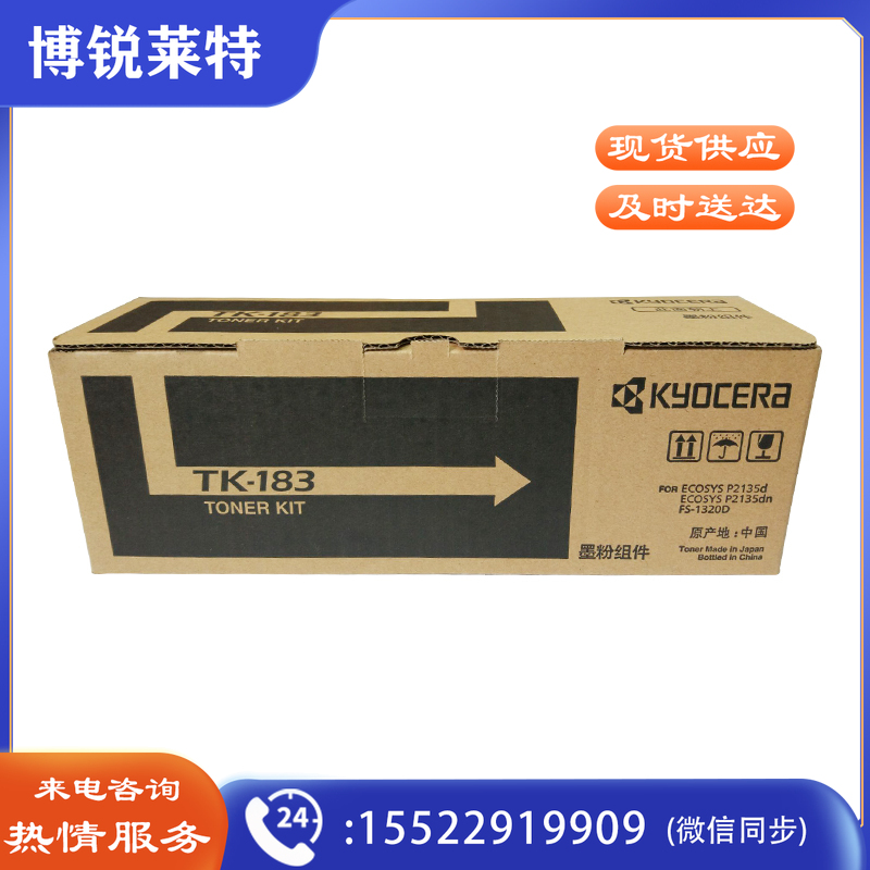 京瓷（KYOCERA）TK-183 墨粉/墨盒  FS-1320D/1320DN/P2135DN