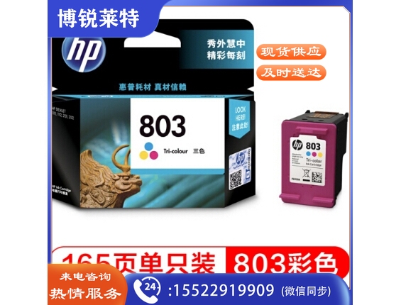 惠普/Hp F6V20AA 803c 彩色墨盒 适用于HP 1111 1112 2131 2132 2622 2621 AMP125 120 打印量165页
