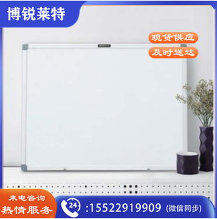 晨光/M&G ADB98356 标准型易擦白板 900×1500mm 一个