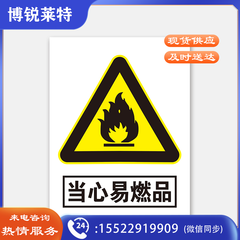 荣品 PVC当心安全国标警示标识牌验厂安检检查警示牌温馨提示标贴自带背胶订做定制 当心易燃品 300×390mm