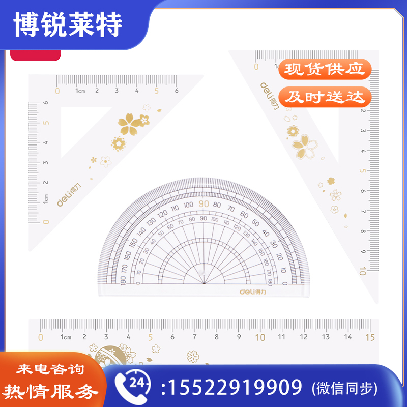 得力79540光樱下系列15cm套尺(混)(套)