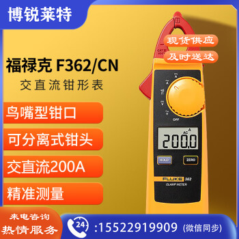 福禄克（FLUKE）F362/CN 交直流数字钳形表 鸟嘴型钳头 200A
