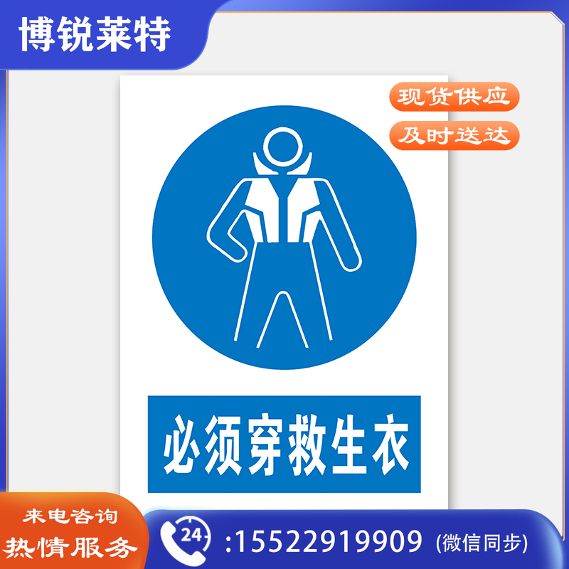 荣品 PVC国标安全警示标识牌验厂安检检查警示牌温馨提示定制订做自带背胶 必须穿救生衣 300×390mm