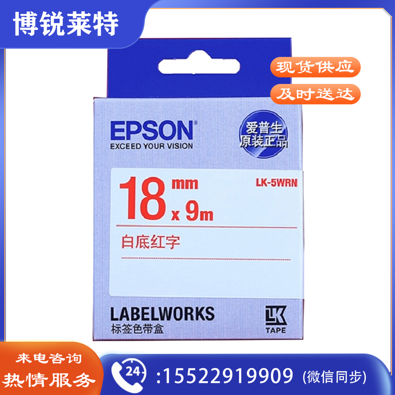 爱普生（EPSON）LK-5WRN标签机色带 18mm 红字白底 (LW-K400L/LW-600P/LW-C410)