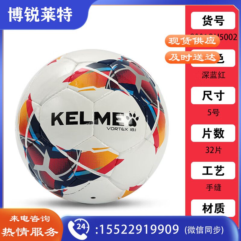 【陆玖体育】卡尔美星耀系列 5号 手缝足球8001QU5002