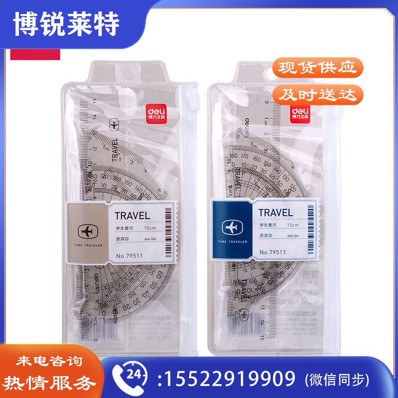 得力79511学生套尺(透明本色)