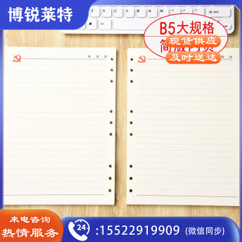 党员会议记录本替芯 B5 100张