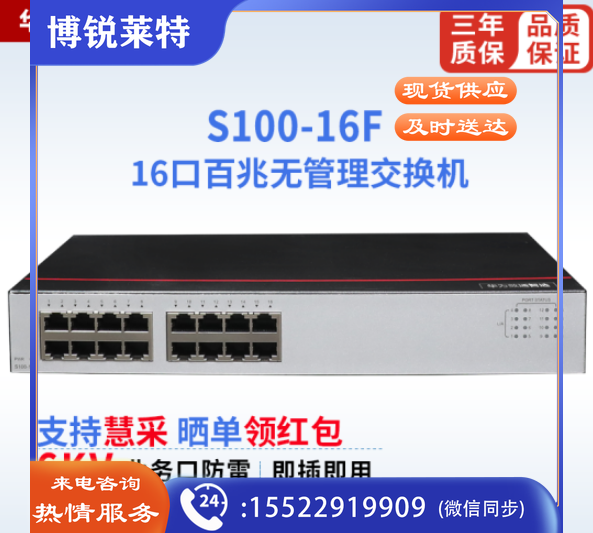 华为数通智选S100-16F 交换机 16口百兆以太网端口 企业级网络分流器分线器 即插即用