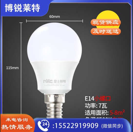 雷士（NVC）LED灯泡球泡7瓦E14小螺口 光源节能灯 正白光6500K 5只装