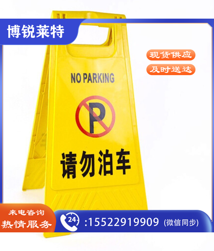 A字告示牌（请勿泊车）酒店A字牌 警告提示牌 停车告知牌 不准停车告示牌 请勿停车告示牌